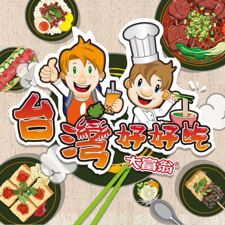 大富翁 台灣好好吃 繁體中文版