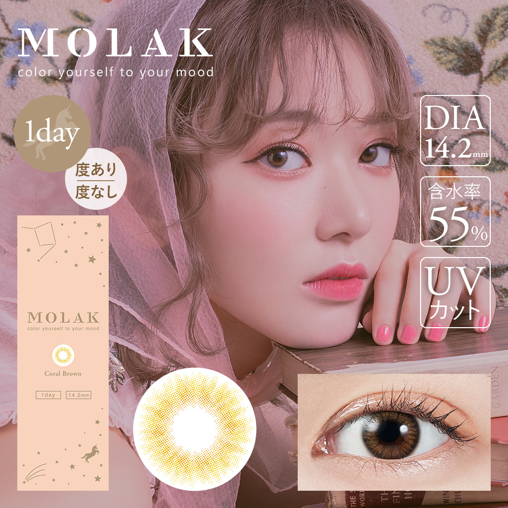 Molak 1Day Color Contact Lenses 日本Molak 每日即棄有色隱形眼鏡 10片(Coral Brown)