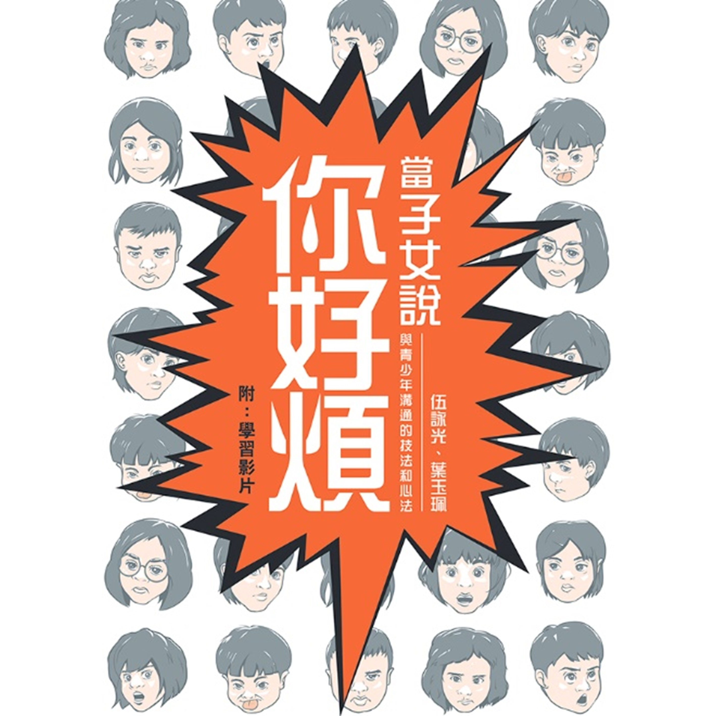 《當子女說你好煩──與青少年溝通的技法和心法（2版）》｜伍詠光、葉玉珮 著｜突破出版社