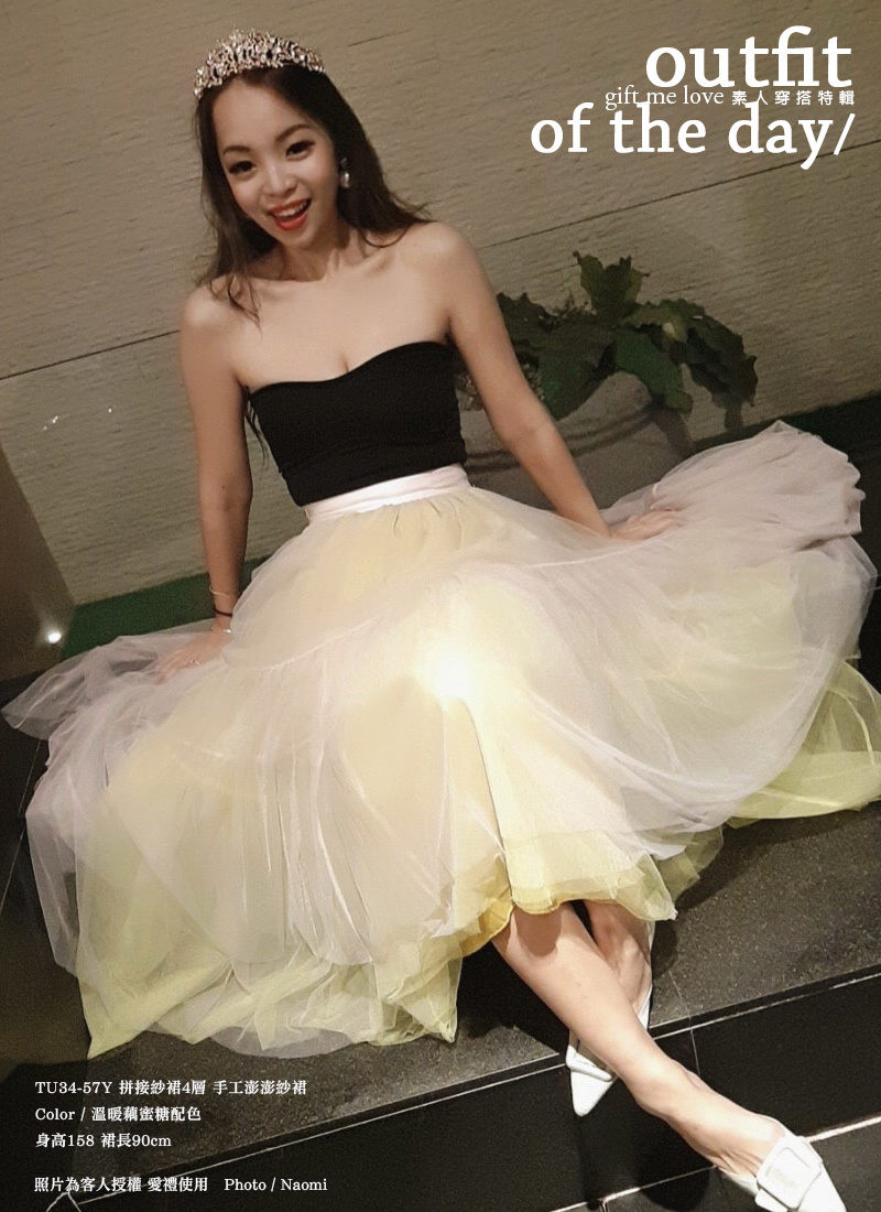 自然甜美的笑容，穿上帶著蜜糖味道的紗裙，今晚妳是最美的。溫暖藕蜜糖配色 拼接紗裙4層 手工澎澎紗裙（TU34-57Y）gift me love 愛禮訂製時裝店