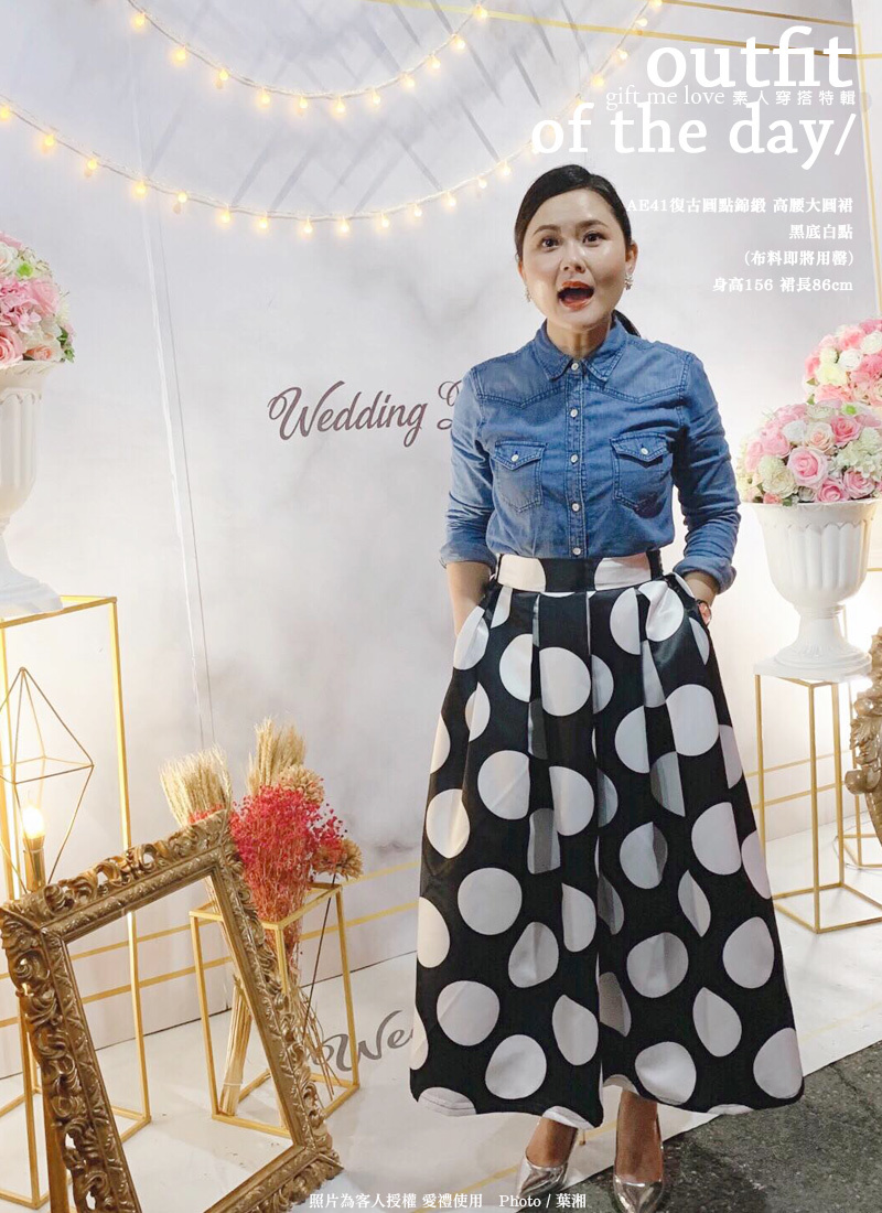 復古波點幾何圖案的錦緞裙，搭配日常的牛仔襯衫，穿著銀色的跟鞋，精心打扮的穿搭不過於隆重，很棒很巧妙的搭配.復古圓點錦緞 高腰大圓裙（AE41）gift me love 愛禮訂製裙