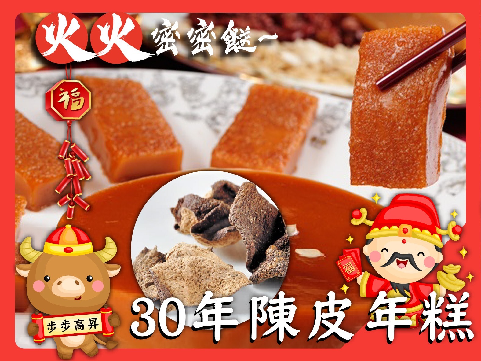 🔥火火密密餸🔥~30年陳皮年糕