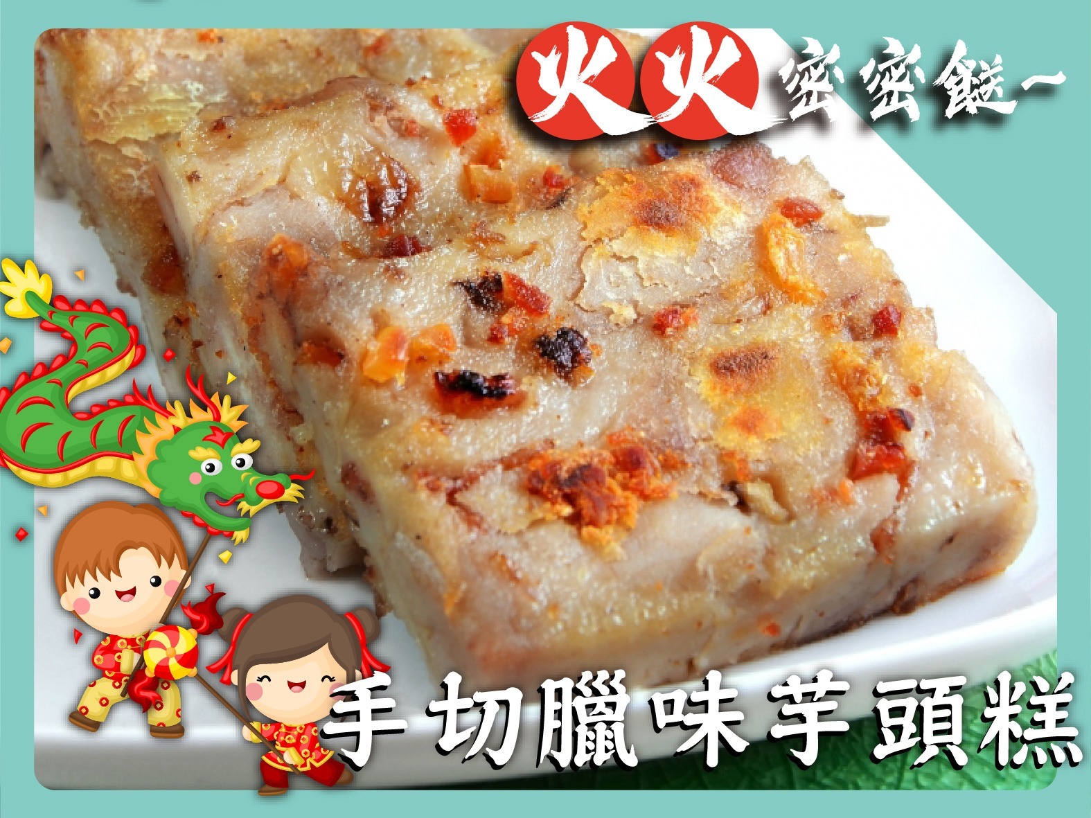 🔥火火密密餸🔥~手切臘味芋頭糕 (免運費)