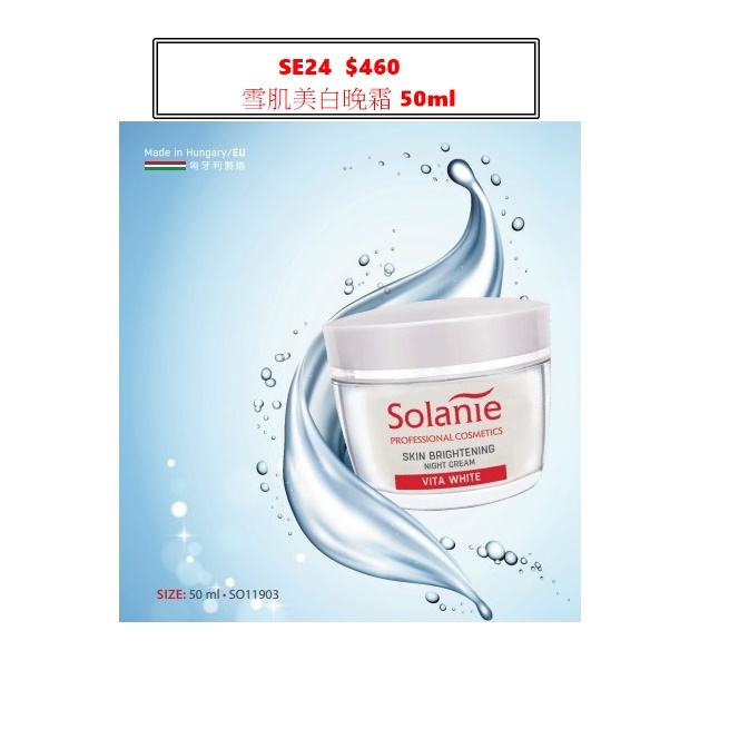 雪肌美白晚霜 SE24
