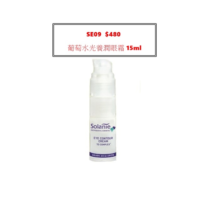 葡萄水光養潤眼霜 SE09