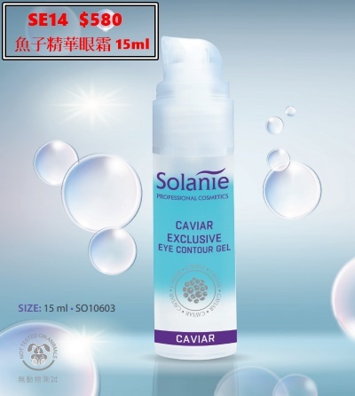 魚子精華眼霜 SE14