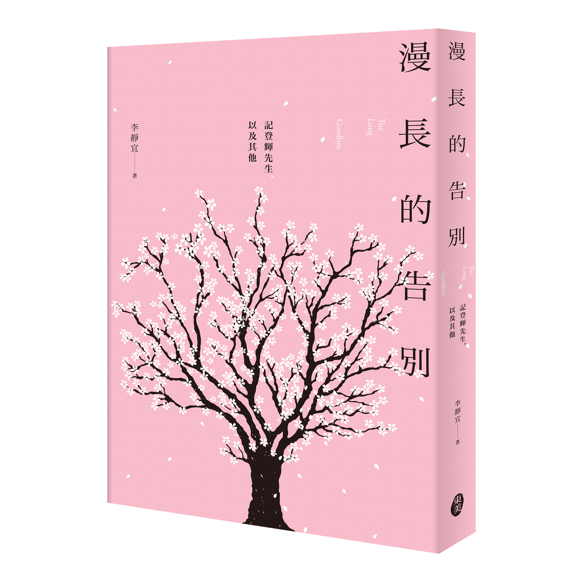 李靜宜《漫長的告別：記登輝先生，以及其他》