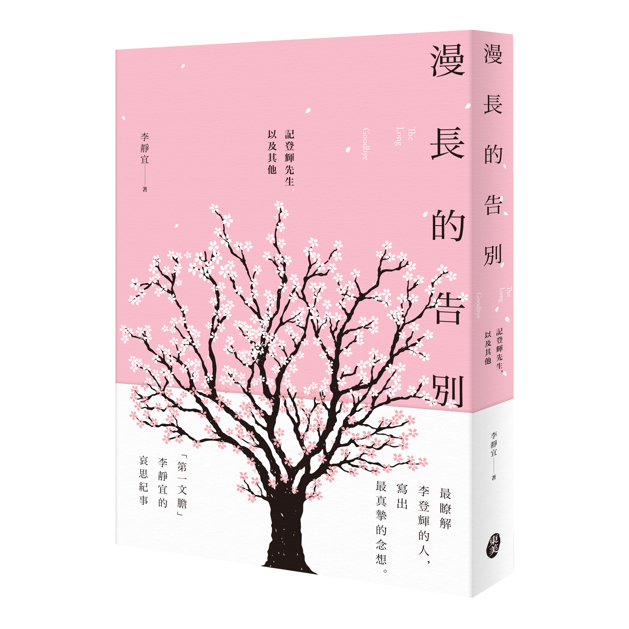 李靜宜《漫長的告別：記登輝先生，以及其他》