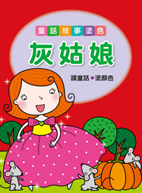 //福利品//灰姑娘: 童話故事塗色