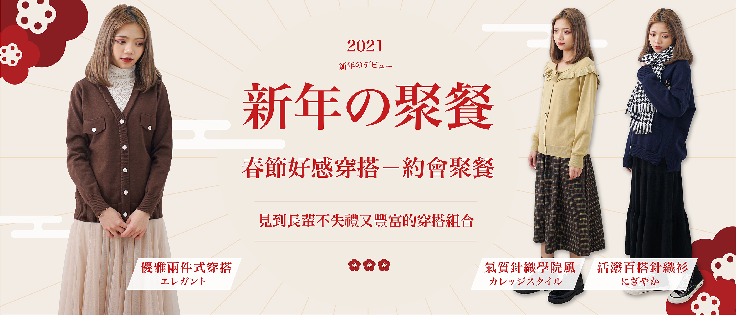 日系服飾,日系衣服,新年穿搭,年節穿搭