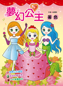 //福利品//夢幻公主塗色畫