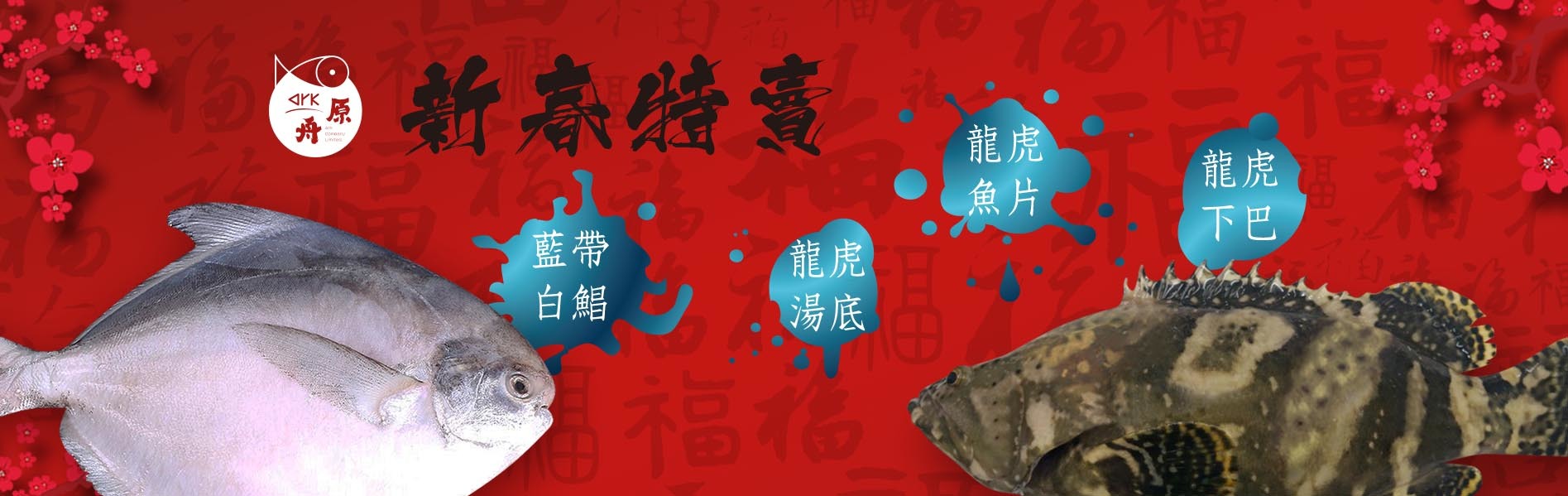 原舟,arkrealfood,2021,新春特賣,白鯧,龍虎斑,下巴,魚片,Q中骨,湯底料,健康,無添加,新鮮,奢華,優質蛋白質,顛覆,享受,品嚐,魚肉,營養,品鮮,口味,純粹
