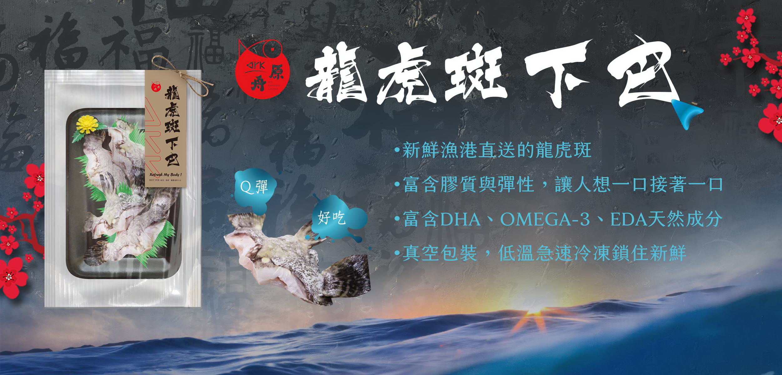 原舟,arkrealfood,2021,新春特賣,白鯧,龍虎斑,下巴,魚片,Q中骨,湯底料,健康,無添加,新鮮,奢華,優質蛋白質,顛覆,享受,品嚐,魚肉,營養,品鮮,口味,純粹
