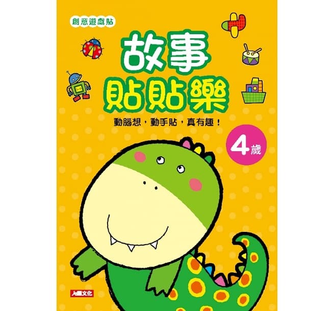 //福利品//創意遊戲貼：故事貼貼樂4歲(附4張貼紙)