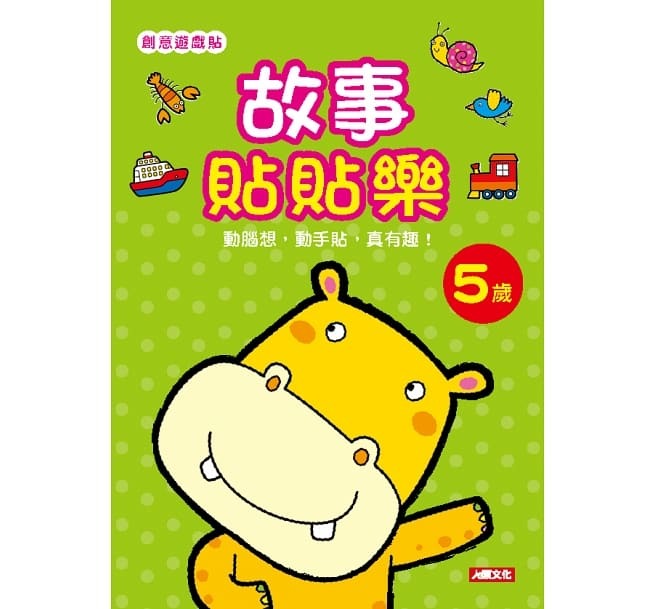 //福利品//創意遊戲貼：故事貼貼樂5歲(附4張貼紙)