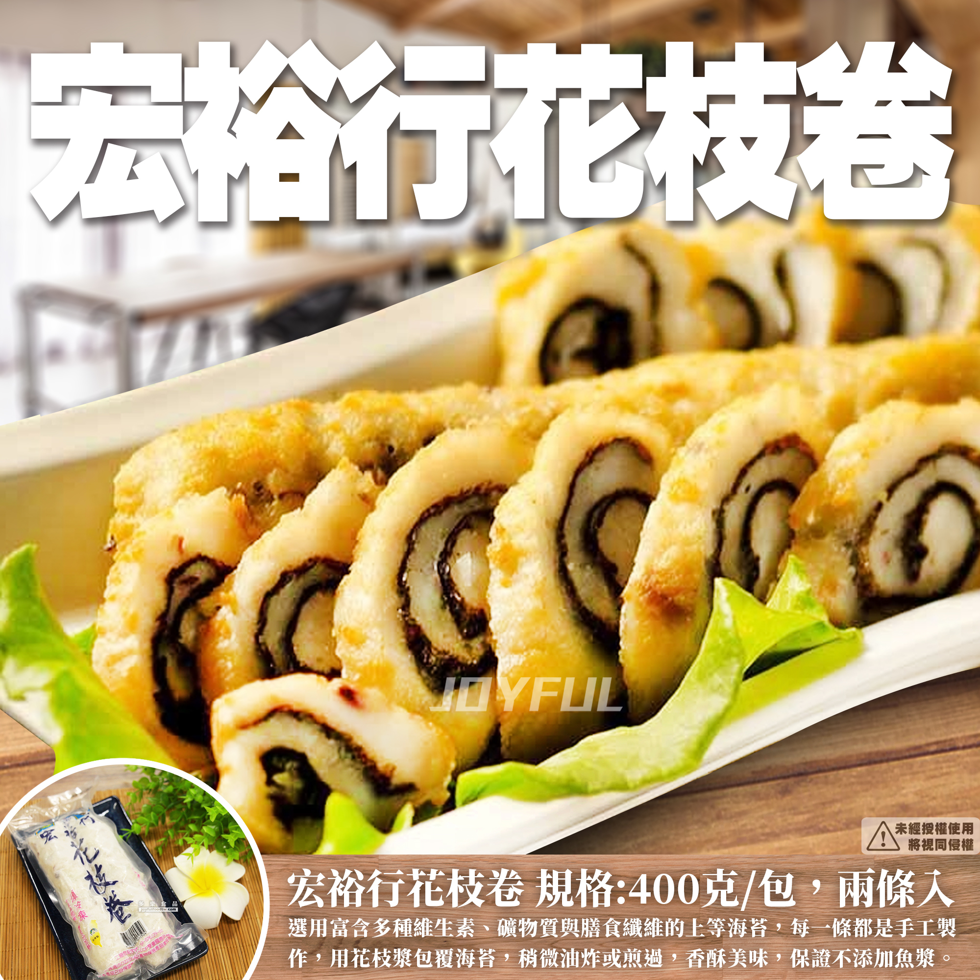 花枝卷2條入-宏裕行-400克