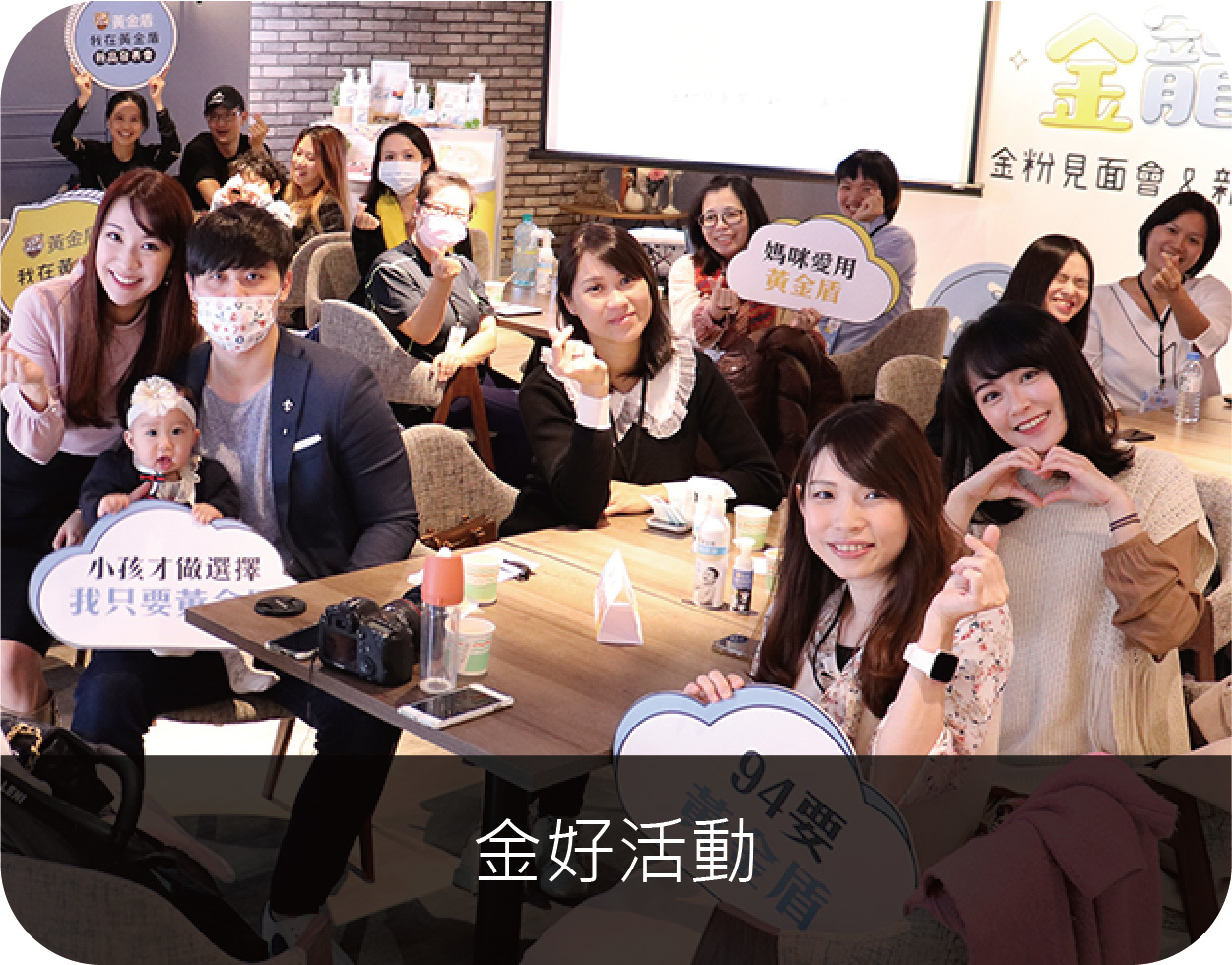 一群新手爸媽參加黃金盾見面會