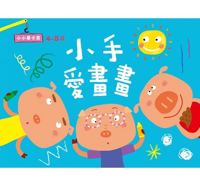 //福利品//小小畢卡索：小手愛畫畫4-5歲
