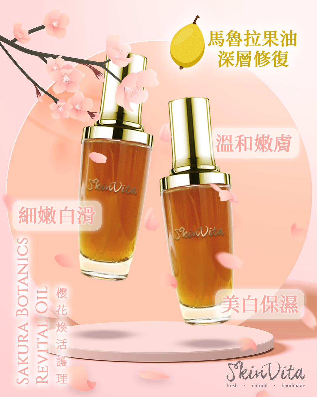 櫻花煥活護理油