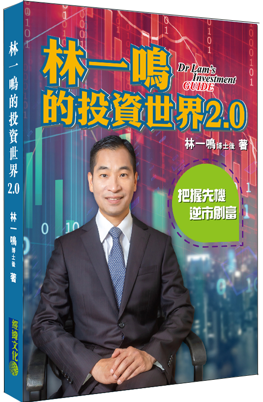 林一鳴的投資世界2.0 |林一鳴|理財|投資|股市|Dr Lam|樓市|年輕人|投資理財|經緯文化