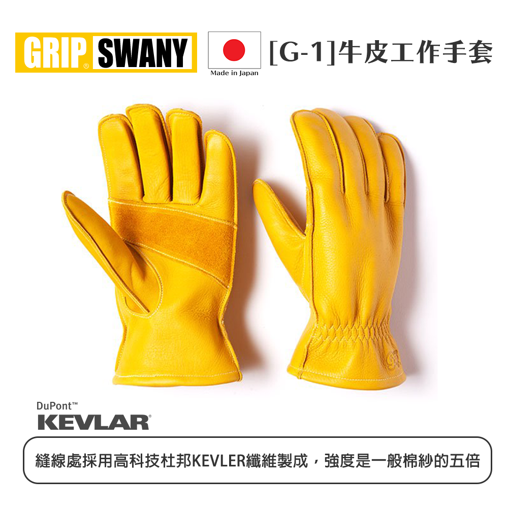 GRIP SWANY [G-1]牛皮工作手套