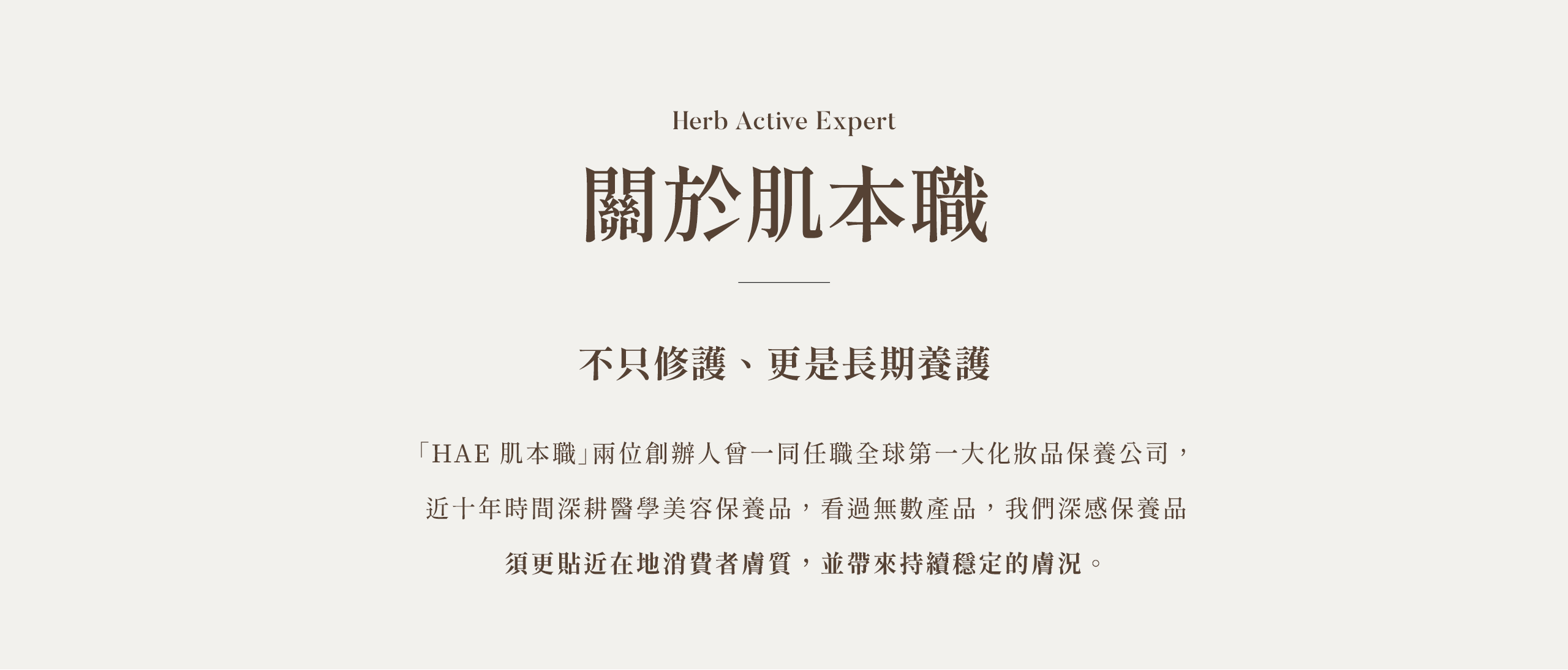 HAE肌本職不只修護更是長期養護