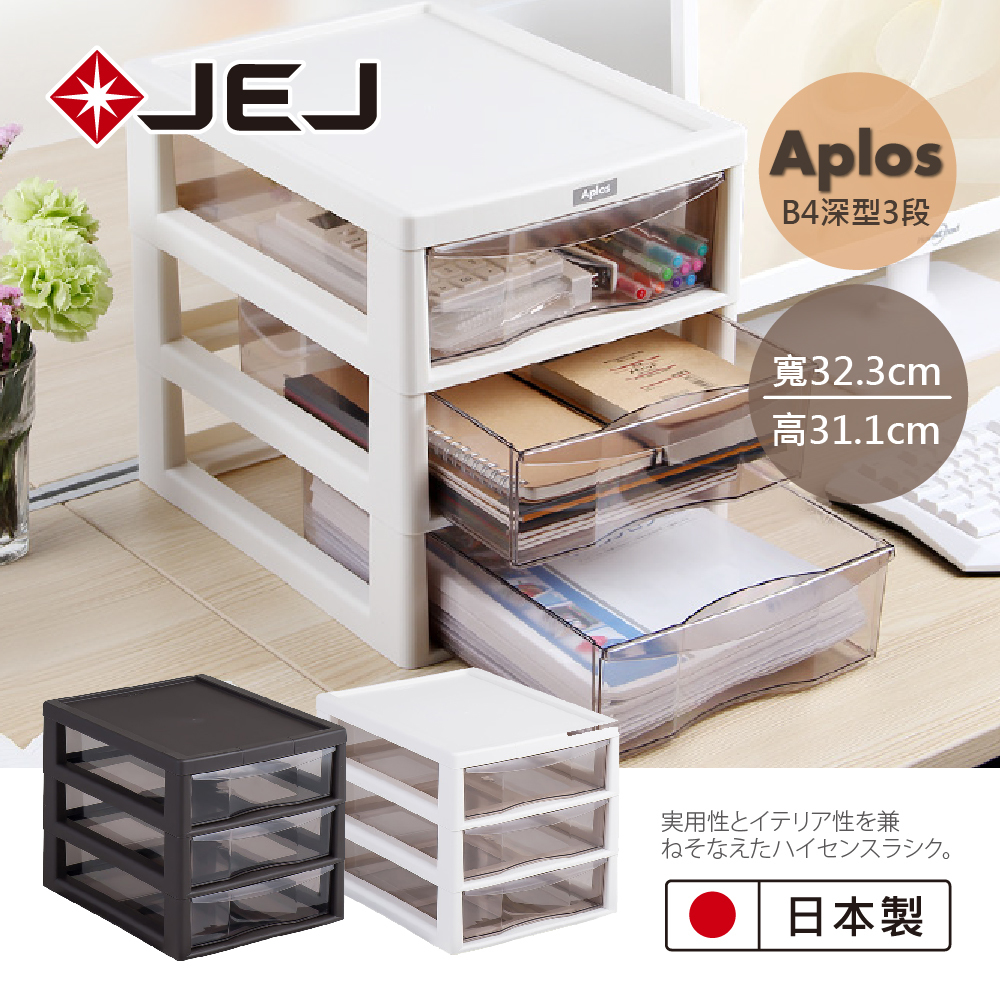 【日本JEJ ASTAGE】Aplos小物收納櫃 B4-深型3層/桌上型/辦公文件抽屜櫃