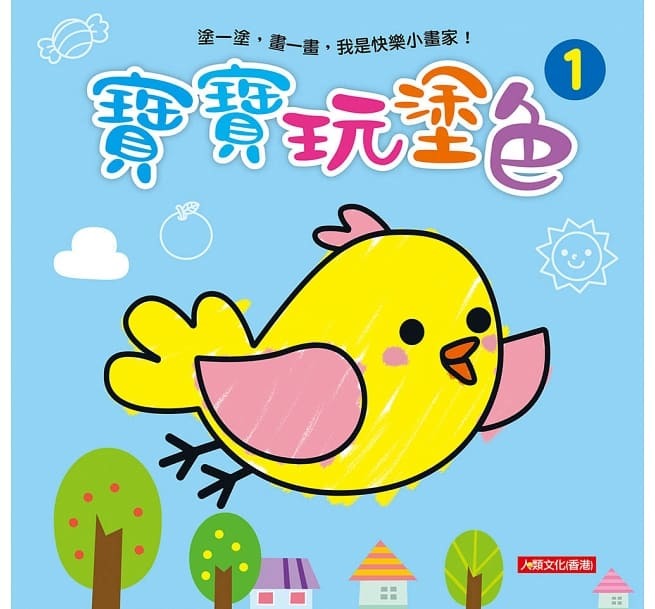 [任選12本999] 小畫家：寶寶玩塗色(1)
