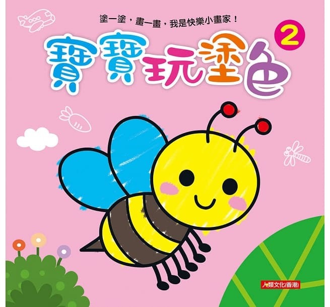 [任選12本999] 小畫家：寶寶玩塗色(2)