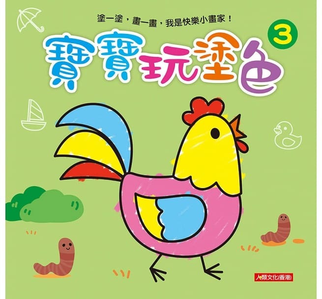 [任選12本999] 小畫家：寶寶玩塗色(3)