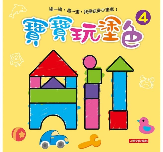 [任選12本999] 小畫家：寶寶玩塗色(4)