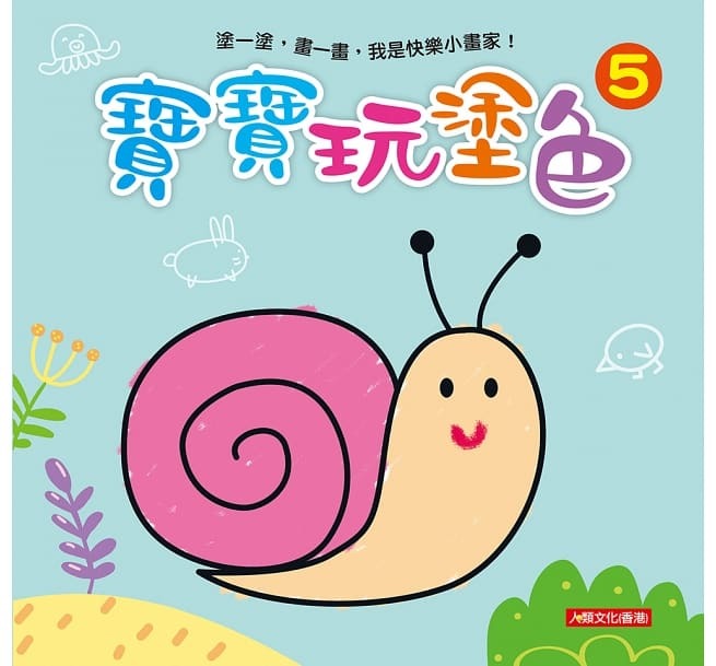 [任選12本999] 小畫家：寶寶玩塗色(5)