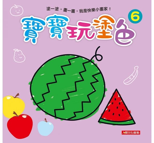 [任選12本999] 小畫家：寶寶玩塗色(6)