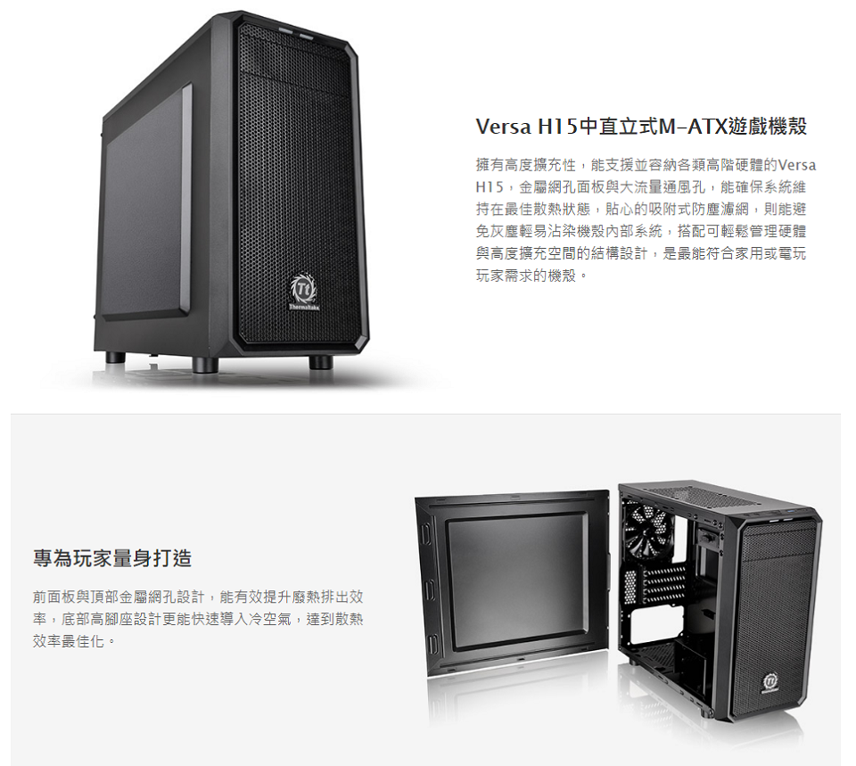 米特3C數位–TT 曜越 Versa H15中直立式M-ATX遊戲機殼/CA-1D4-00S1NN-00