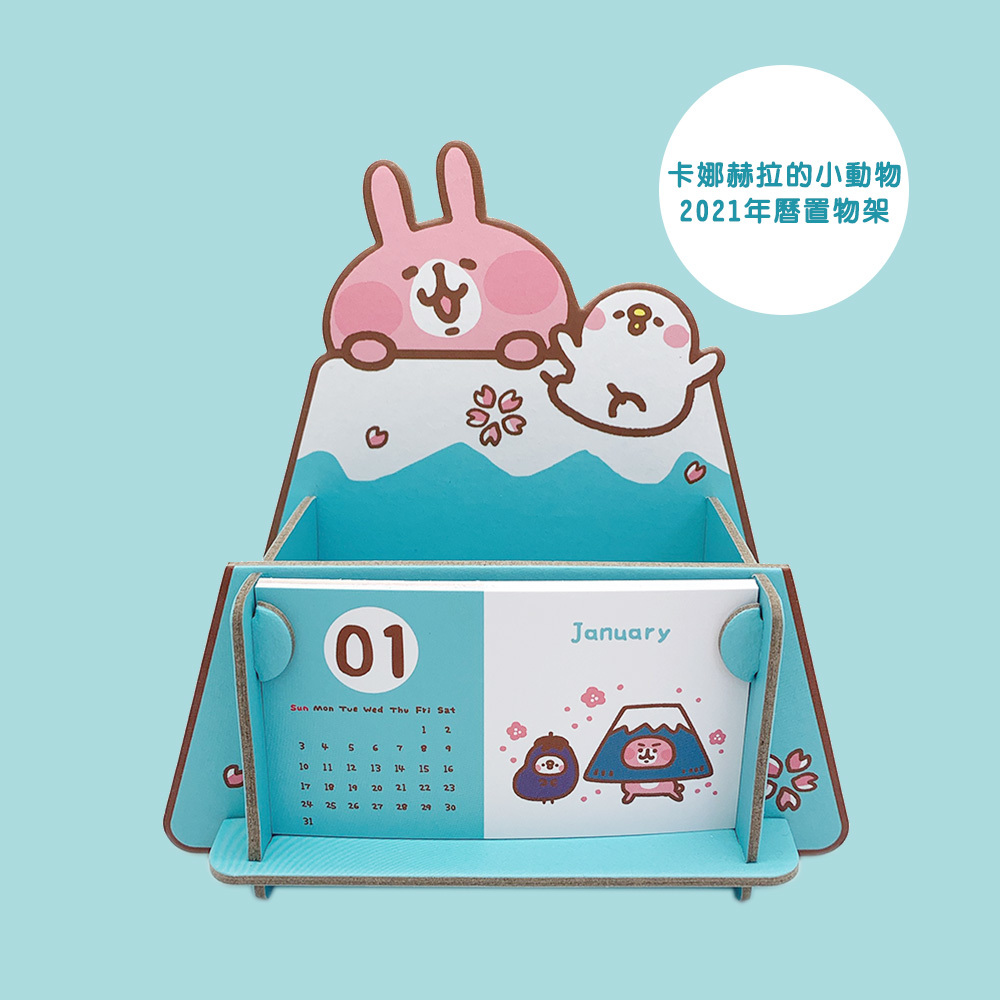 卡娜赫拉的小動物2021年曆置物架