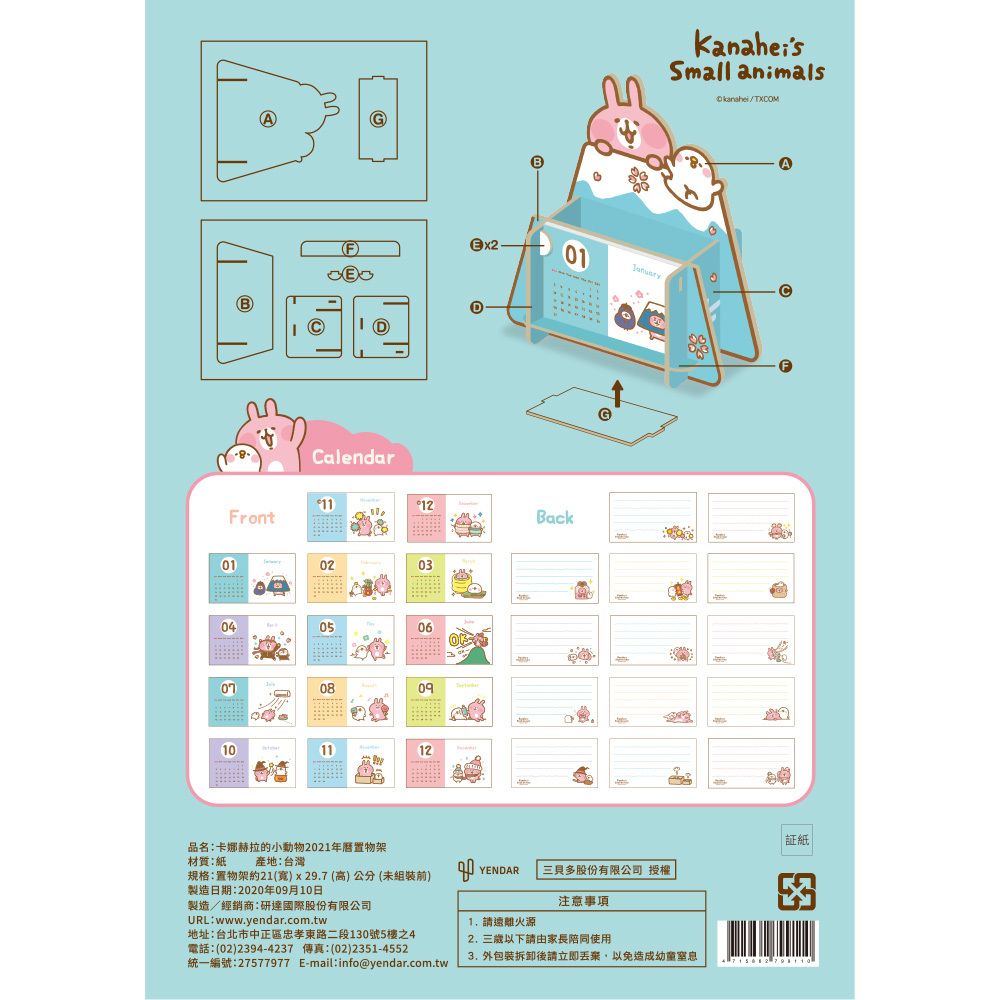 卡娜赫拉的小動物2021年曆置物架