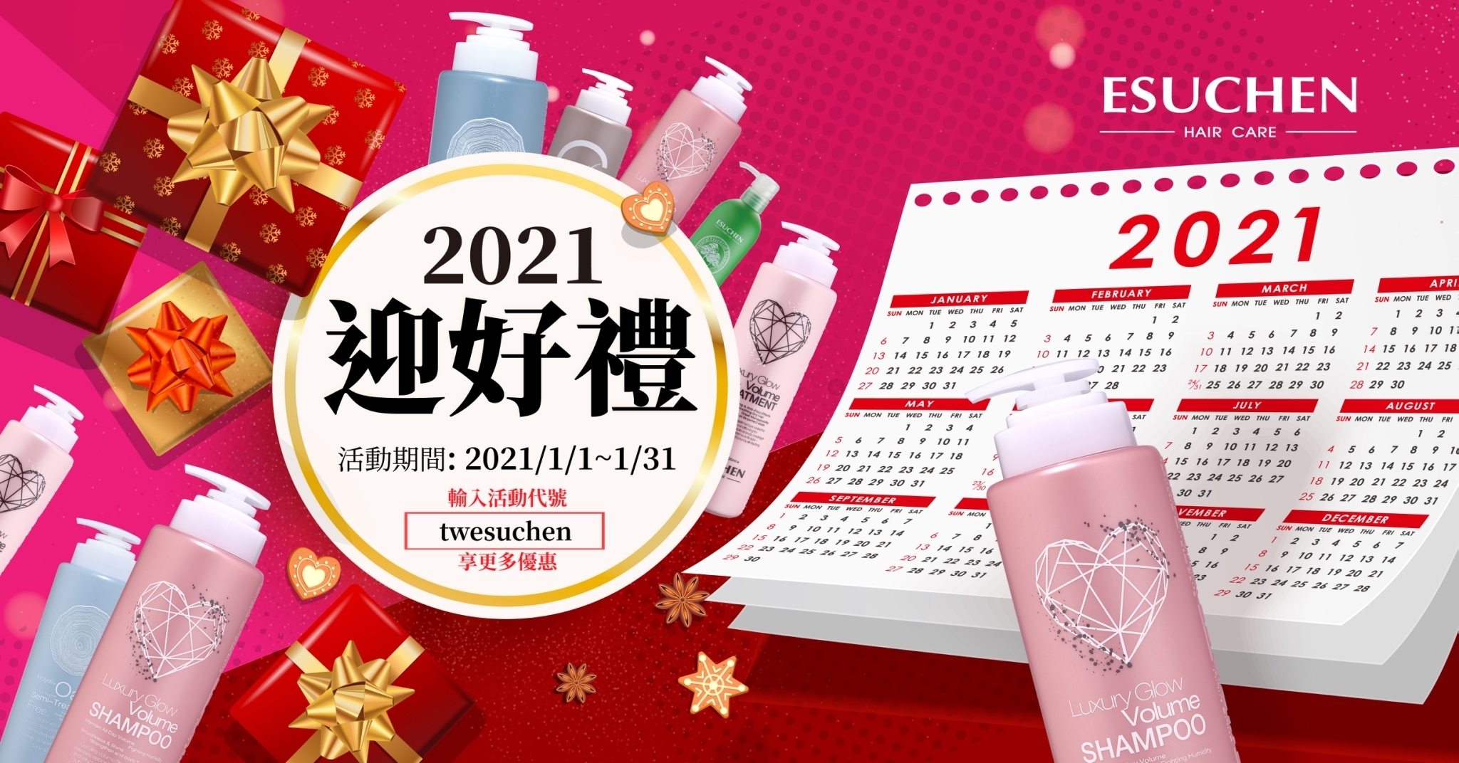 藝思晨新年迎好禮輸入活動代碼享更多優惠