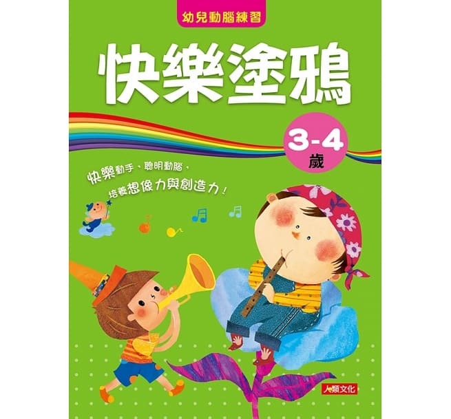 //福利品//幼兒動腦練習：快樂塗鴉3〜4歲