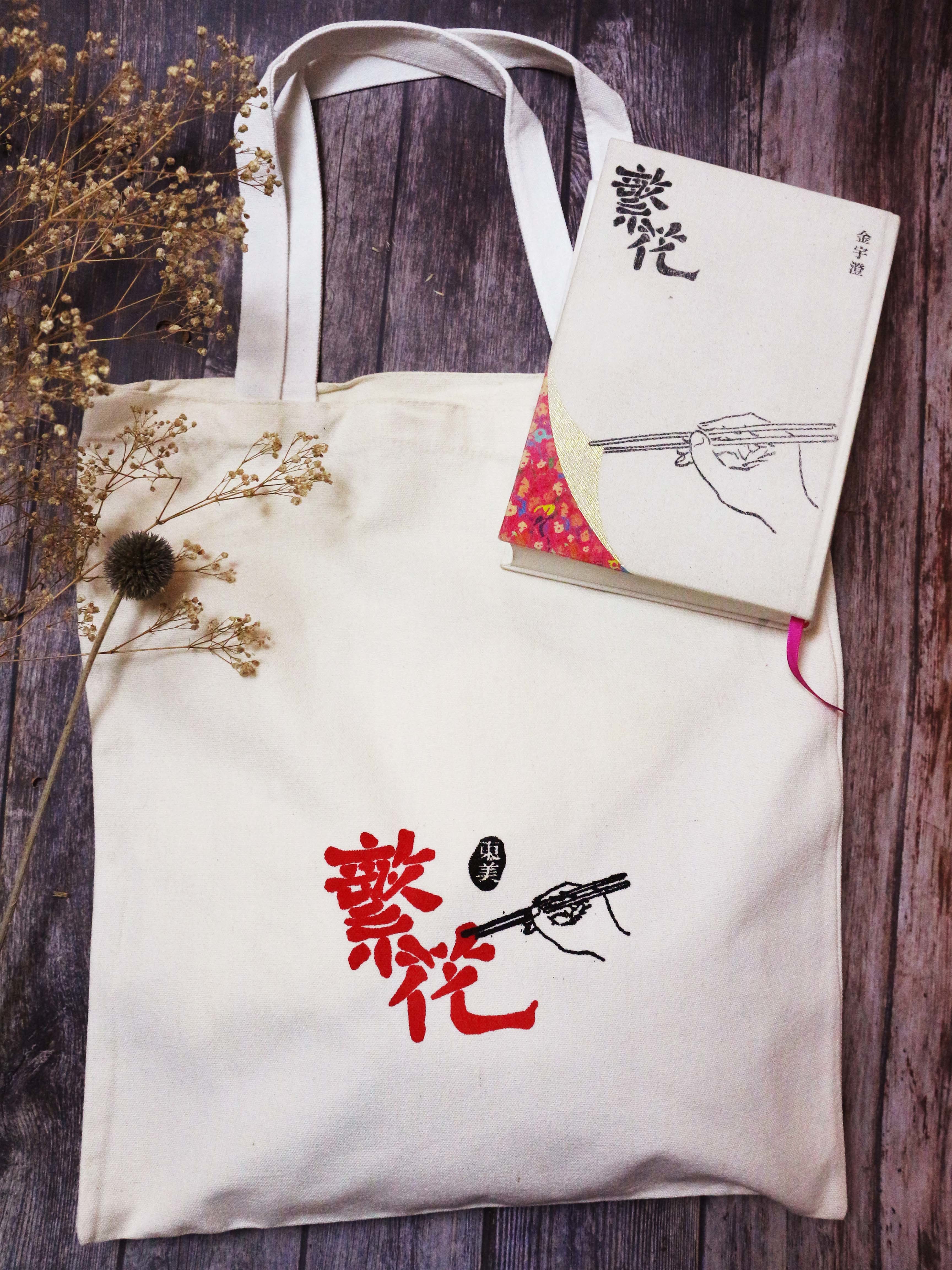 《繁花》手工絹印大提袋