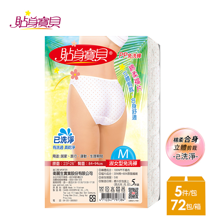 【貼身寶貝】PP三角免洗褲 淑女型(5件/包x72包/箱購)