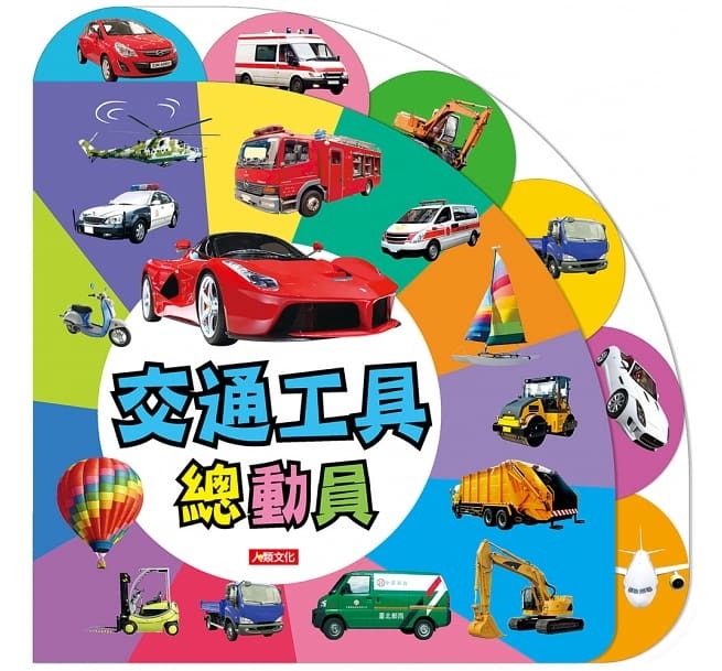 //福利品//味認知圖鑑: 交通工具總動員