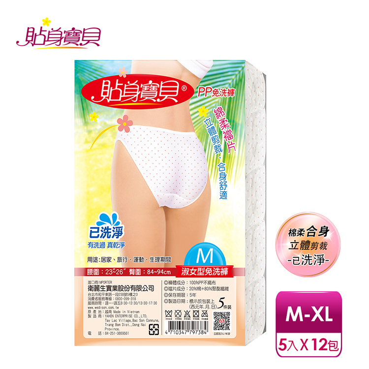 【貼身寶貝】PP三角免洗褲 淑女型(5件/包x12包組)