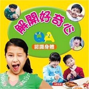 //福利品//解開好奇心：認識身體