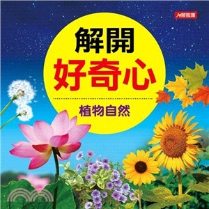//福利品//解開好奇心：植物自然