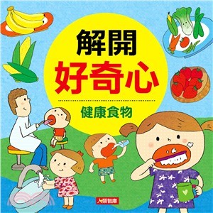 //福利品//解開好奇心：健康食物
