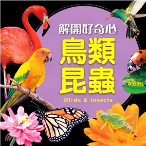 //福利品//解開好奇心：鳥類昆蟲