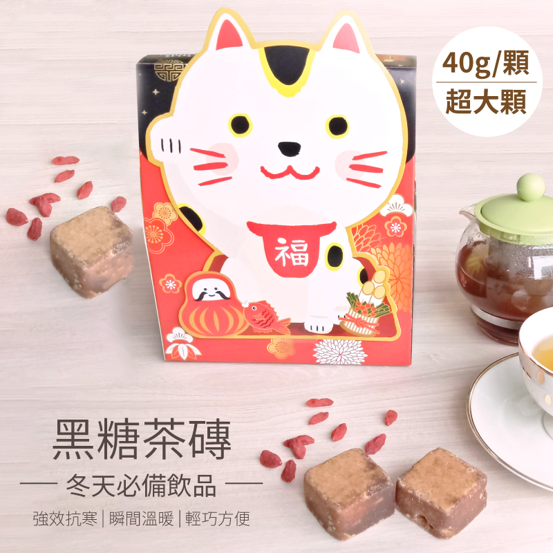 黑糖茶磚禮盒-招財貓