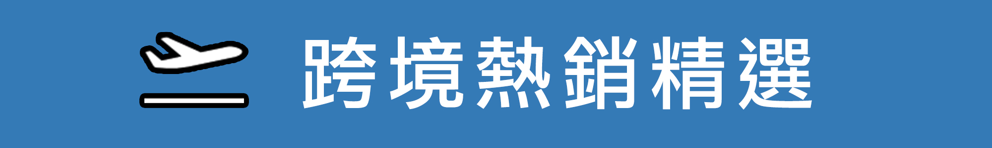 赫而司跨境熱銷精選商品