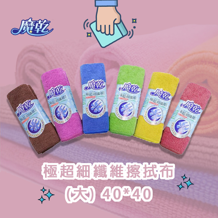 魔乾 極超細纖維擦拭布(大)-單入/6入/12入