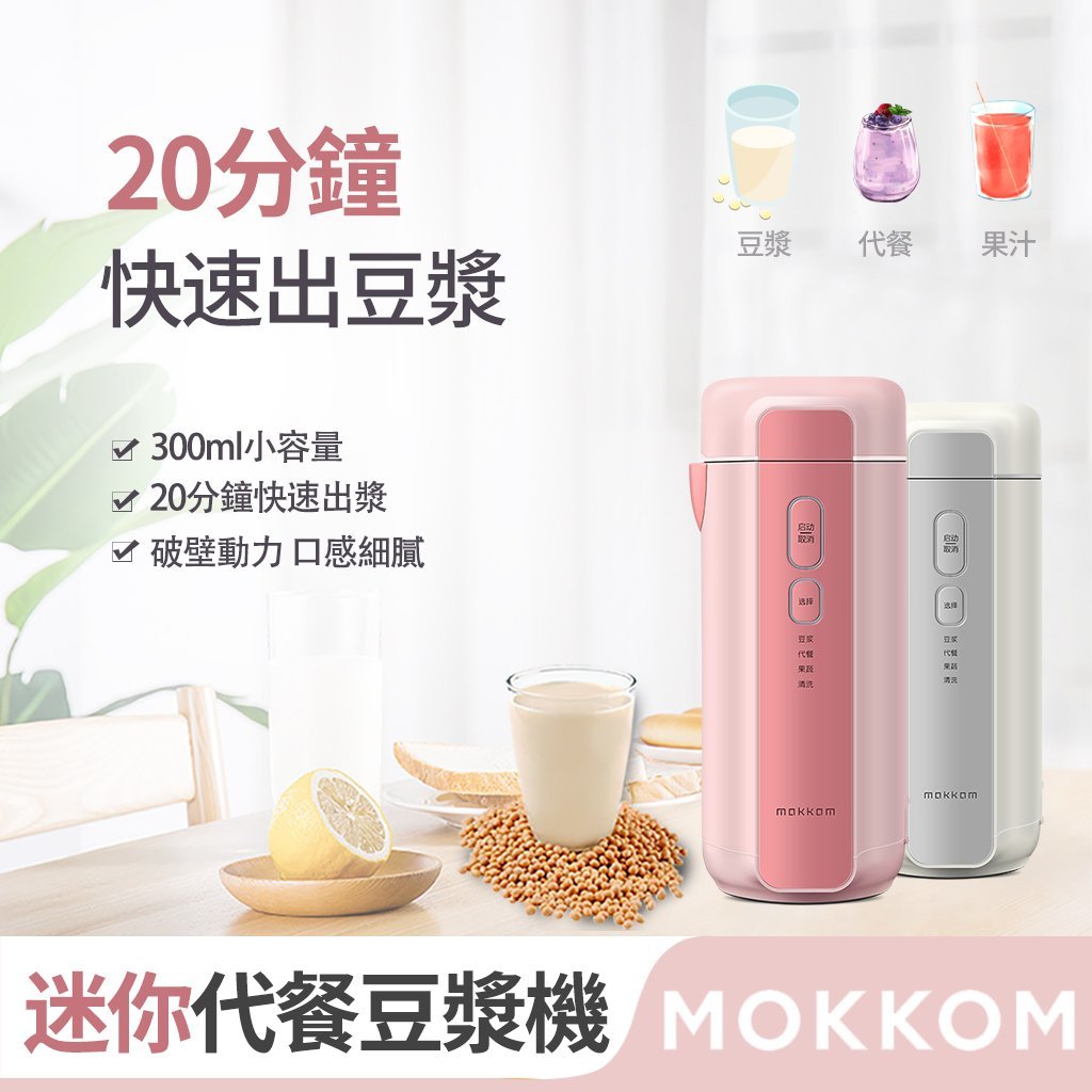 【MOKKOM迷你代餐豆漿機】MOKKOM【正品】✔全自動多功能，豆漿、輔食代餐、果蔬榨汁、快速清洗，一鍵即可完成【原裝行貨1年原廠保養】